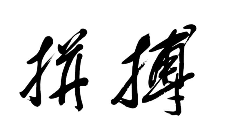 拼搏60.jpg 拼搏60.jpg