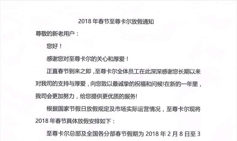 2018年春節至尊卡爾放假通知