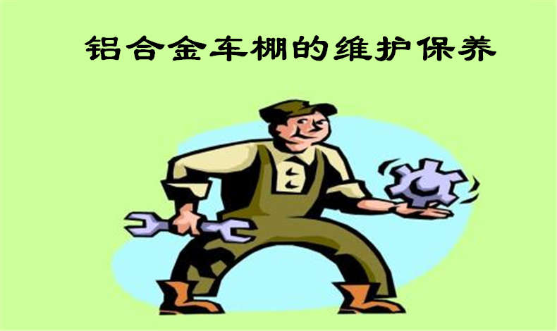 至尊卡爾教你維護(hù)保養(yǎng)鋁合金車棚